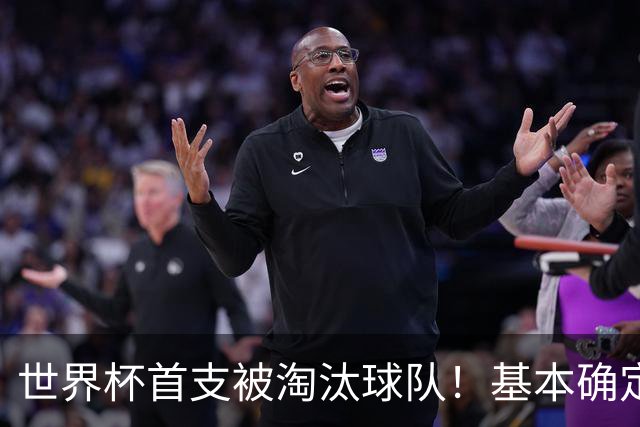 世界杯首支被淘汰球队！基本确定，想要晋级比国足进世界杯还难